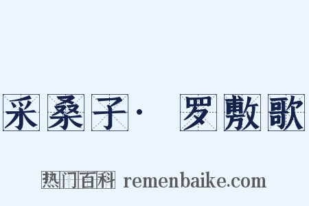 采桑子·罗敷歌是什么意思的图片